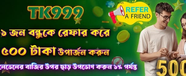 বন্ধুকে রেফার করে বোনাস জিতুন