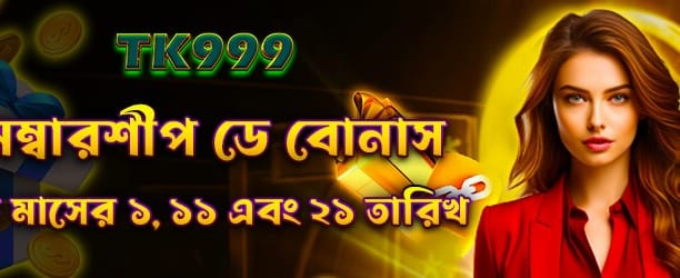 সদস্য দিবসে বিশাল বোনাস পান